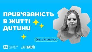 Вебінар на тему: Прив’язаність в житті дитини. Спікерка: Ольга Атаманюк