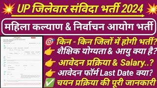 UP संविदा भर्ती जिलेवार 2024 || UP Samvida Bharti 2024 || UP New samvida Bharti #upcontrectualjob