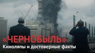 Как «Чернобыль» стал лучшим сериалом в истории (киноляпы и достоверные факты)