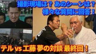 ビーバップ ２大敵役が夢の対談！テル vs 工藤！【第291回   テルチャンネル２周年記念特別企画 最終回！ 工藤役の殺陣剛太さんにビーバップマニアがギリギリの質問をしまくってみた！】の巻