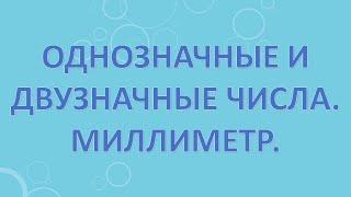 Однозначные и двузначные числа  Миллиметр.