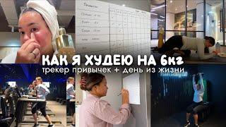 Влог: Худею на 6кг | ДНЕВНИК ПОХУДЕНИЯ [‍️️] 1 день из жизни