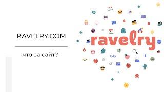 Ravelry.com - Вступление. Зачем нужен вязальщице? Какой функционал? Плюсы и минусы.