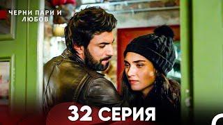 Черни пари и любов 32 Серия (Русский Дубляж) Длинные серии