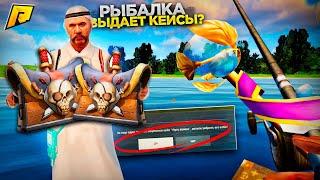 РЫБАЛКА ВЫДАЕТ КЕЙСЫ?! ПРОВЕРКА РЫБАЛКИ! ЧТО СТАЛО С РЫБАЛКОЙ?! ФИКС?! RADMIR RP|HASSLE ONLINE