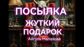 ПОСЫЛКА. Мистический рассказ. Жуткий подарок, что в нём?. Страшные истории на ночь