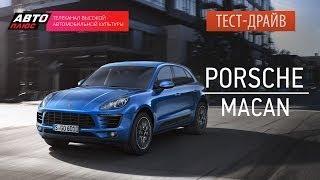 Тест-драйв - Porsche Macan (Наши тесты) - АВТО ПЛЮС