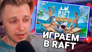 СТИНТ, DRAKE, Mazellovvv, T2X2, nelyaray играют в Raft