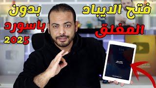 طريقة فتح الايباد غير متوفر| اسهل طريقة 2025