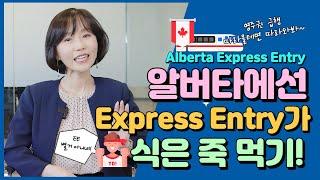 [캐나다 이민] 알버타에선 Express Entry가 식은 죽 먹기!