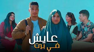فيلم مغربي بعنوان "عايش في بيت" قنبلة  الموسم في سنة (2024) إنتقام,,الدراما,,الحب