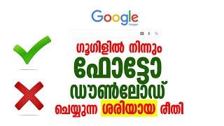 HOW TO DOWNLOAD IMAGE FROM GOOGLE (MALAYALAM)ഗൂഗിളില്‍ | നിന്നും എങ്ങനെ ഫോട്ടോ ഡൗണ്‍ലോഡ് ചെയ്യാം