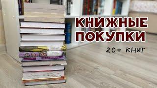 КНИЖНЫЕ ПОКУПКИ | новые книги на полках | 20+ книг