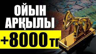 ОЙЫН АРКЫЛЫ АКША ТАБУ! ТЕЛЕФОНМЕН, ТЕЗ ТАБЫС