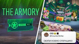 КАК ОКУПИТЬ НОВУЮ ОПЕРАЦИЮ АРСЕНАЛ В КС 2?! СТОИТ ЛИ ПОКУПАТЬ ОПЕРАЦИЮ CS 2