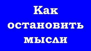 Как быстро остановить мысли (техника)