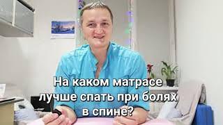 На каком матрасе лучше спать при болях в спине?