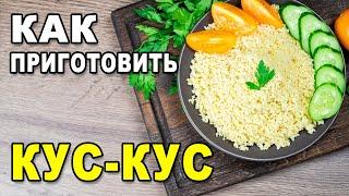 Как готовить вкусный кускус – рецепт приготовления кус-куса на гарнир за 5 минут без варки