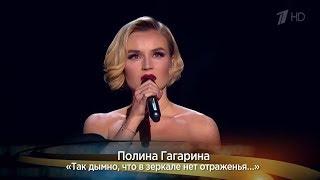 Полина Гагарина - Так дымно (26.01.2018)