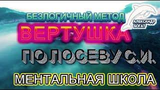 БЕЗЛОГИЧНЫЙ МЕТОД "ВЕРТУШКА" ИНСТРУМЕНТ ПОИСКА ВАШЕЙ ПРОБЛЕММЫ.