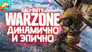 CALL OF DUTY WARZONE ДИНАМИЧНО И МЕГА УГАРНО С НОФЕКС, ШИМОРО И КАСЕЙ