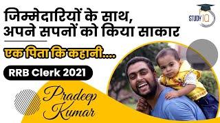 RRB Clerk 2021 Topper Interview, Strategy to prepare for RRB clerk exam by Pradeep Kumar