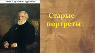 Иван Сергеевич Тургенев.  Старые портреты.  аудиокнига.