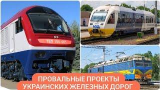 Неудачные проекты Украинских железных дорог. Укрзалізниця.