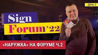 НАРУЖКА НА ФОРУМЕ РЕКЛАМЩИКОВ| ДЕНЬ 2 | ГАЛА-КОНЦЕРТ, ОБУЧЕНИЕ КОМАНДЫ, МАСШТАБИРОВАНИЕ ПРОИЗВОДСТВА