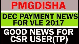 Pmgdisha Big Update For TP(CSR ID) || Pmgdisha Payment For CSC VLE December Month: Good News For All
