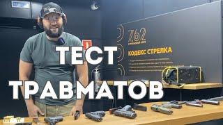 Как выбрать травмат? Стрелковый клуб 7.62. Обзор травматических пистолетов