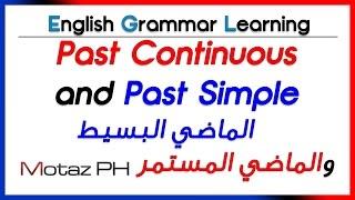  Past Simple and Past Continuous  - الماضي البسيط والماضي المستمر في جملة واحدة