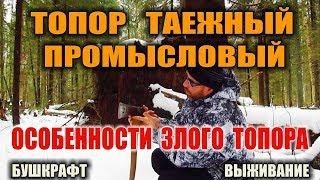 ОХОТНИЧИЙ, ТАЕЖНЫЙ, ПРОМЫСЛОВЫЙ ТОПОР. В чем секрет охотничьего топора для охоты и работы. Бушкрафт.