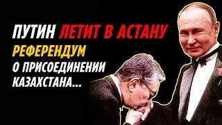 ПУТИН ЛЕТИТ В АСТАНУ. РЕФЕРЕНДУМ О ПРИСОЕДИНЕНИИ КАЗАХСТАНА…