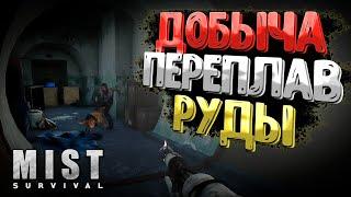 Добыча Руды и Новые Постройки  Mist Survival