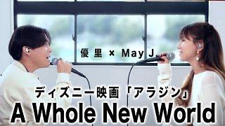 【May J. × 優里】ディズニー映画「アラジン」 A Whole New World