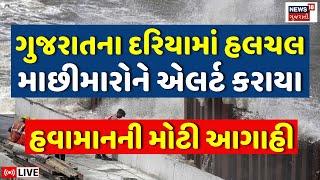 🟠Gujarat Weather Forecast LIVE | હવામાન વિભાગે કરી ચિંતાજનક આગાહી | Western Disturbance | News18