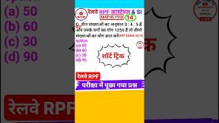 Railway Rpf Question Rpf Constable Math Question Ratio & Proportion Short Trick #shorts 14