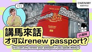 Do You Need to Speak Malay to Renew Your Passport? (Micropedia) [EngCC]