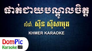 ផាត់ជាយបណ្តូលចិត្ត ស៊ីន ស៊ីសាមុត ភ្លេងសុទ្ធ - Phat Cheay Bondol Chet Sin Sisamuth - DomPic Karaoke