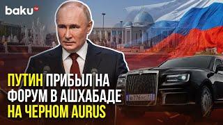 Путин и другие главы государств прибыли на Международный форум в Ашхабаде