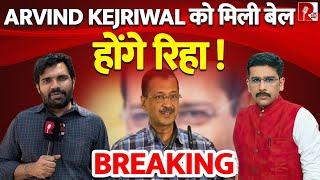 Arvind Kejriwal को मिली बेल, होंगे रिहा !  BREAKING