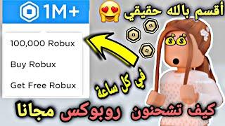 الحقوو  والله طريقة مضمونة كيف تجيبون روبوكس مجانا كل ساعة وكل يوم ومرة سهلة بدون جيميل ولا رقم 
