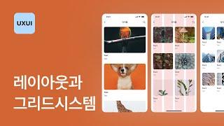 앱 디자인 레이아웃과 그리드 시스템 - UXUI 디자인 강좌 2-2