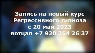 Регрессивный гипноз с 20 мая 2023 доступная цена