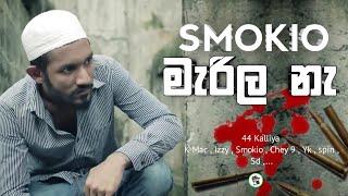 SMOKIO MARILA NA Youtube Deleted Video | ගොඩක් අය මේ වීඩියො එක දැකලා නැ  යූටූබ් එකෙන් අයින් කරපු එක