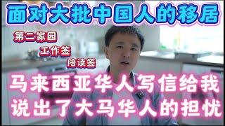 大马华人的担忧！太多中国人涌入马来西亚｜第二家园签证｜工作签｜陪读签｜PLS社交访问签证｜MM2H……