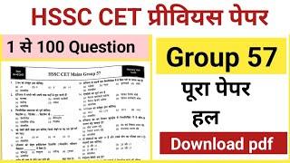 hssc cet previous paper group 57 full solution ऐसा ही आएगा पेपर देख लो #hssccetpreviouspapergroup57