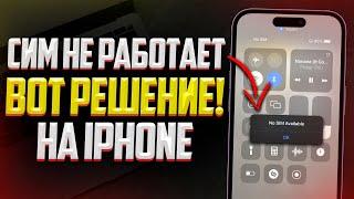 Что делать если iPhone не видет SIM и Симка недоступна? 100% Способ (2023)