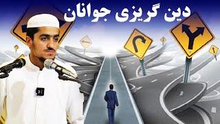 دین گریزی جوانان... | نصرت صاحبی